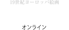 19世紀ヨーロッパ絵画　美術波　オンライン